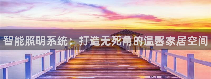 云顶国际服名字不可用：智能照明系统：打造
