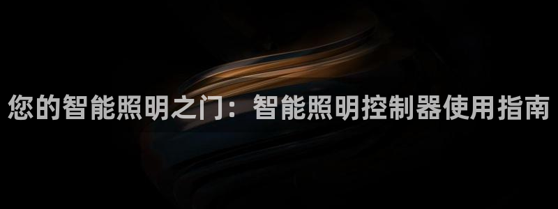 云顶集团董事长林东简历介绍