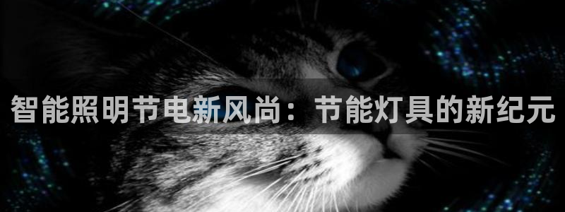 云顶集团3118：智能照明节电新风尚：节