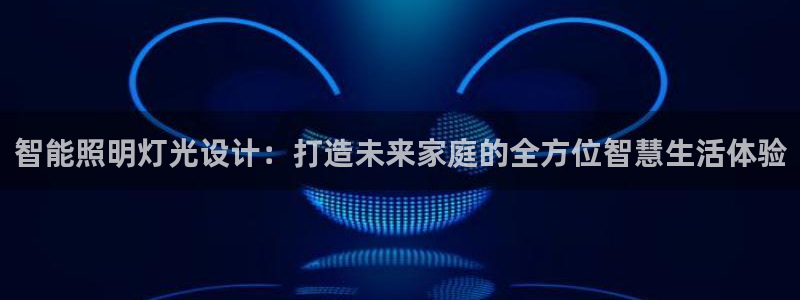 云顶国际会所是干嘛的地方：智能照明灯光设