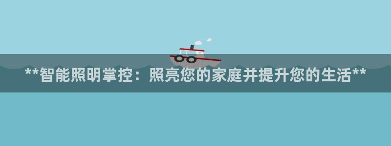 云顶集团公司电话：**智能照明掌控：照亮