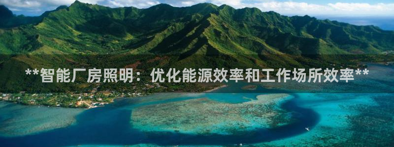 云顶国际会议中心：**智能厂房照明：优化