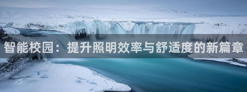 云顶国际百姓渔村：智能校园：提升照明效率