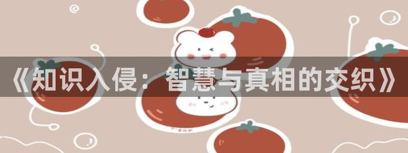 牛眼看书官网：《知识入侵：智慧与真相的交织》