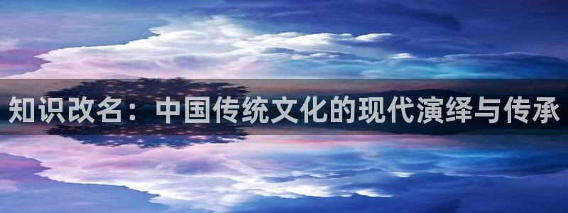 牛眼看书总排行：知识改名：中国传统文化的现代演绎与传承